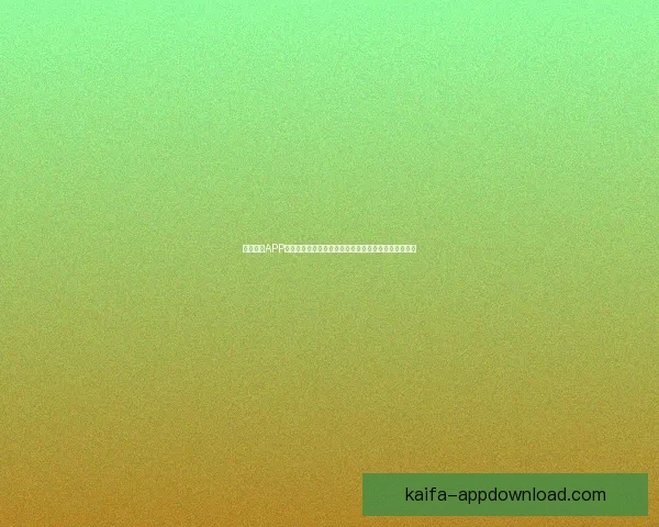 凯发娱乐APP带你畅享全新娱乐体验，丰富多样的游戏玩法尽在掌握